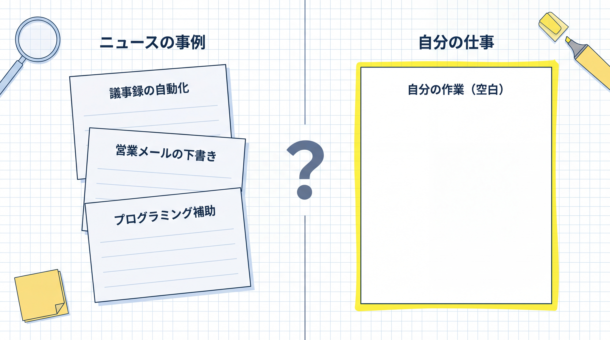 事例集に並ぶ仕事の話はどこか遠く、自分の仕事のどこに当てはめればいいかが見えない