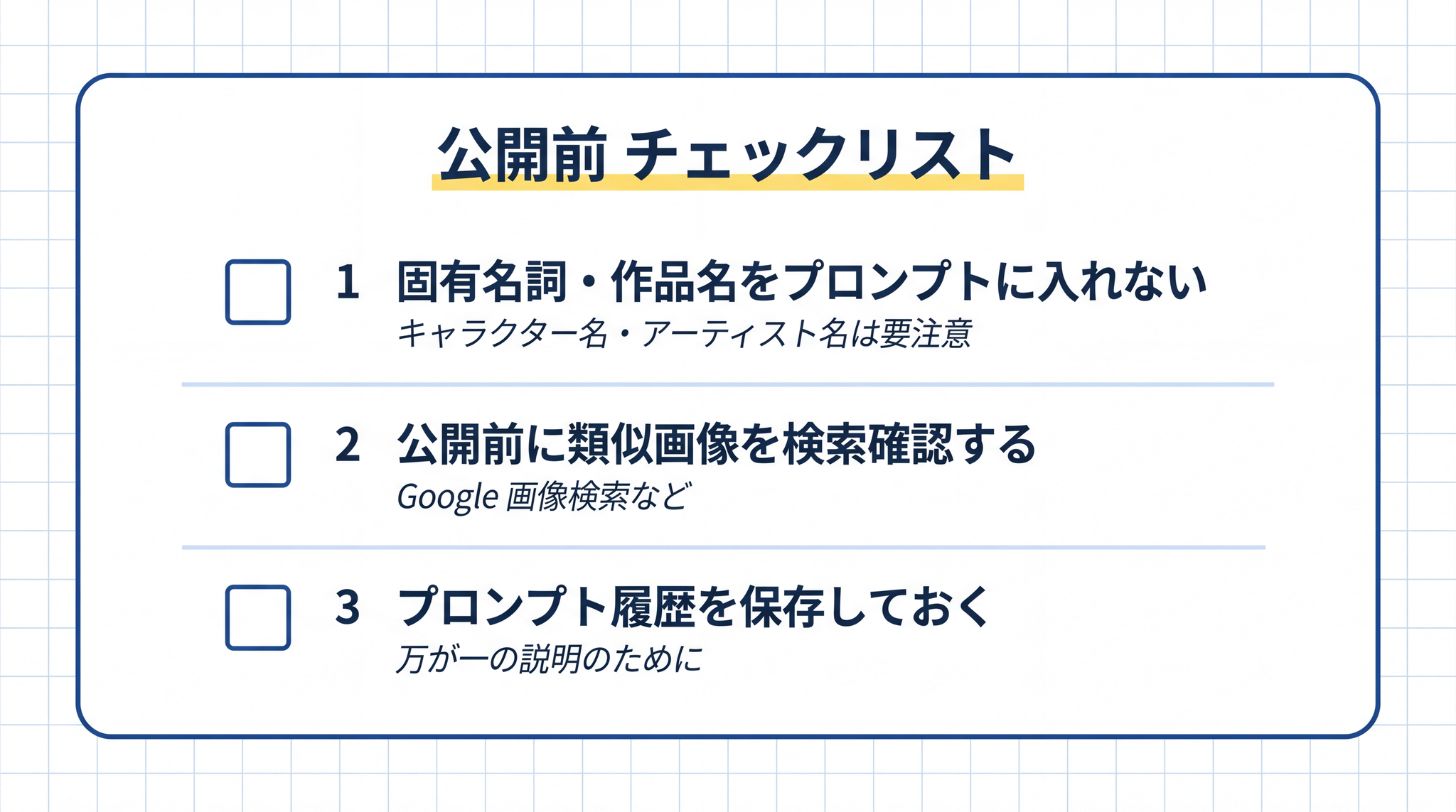 固有名詞をプロンプトに入れない・類似画像を確認する・プロンプト履歴を保存する、この 3 点が自分を守る実務上の基本