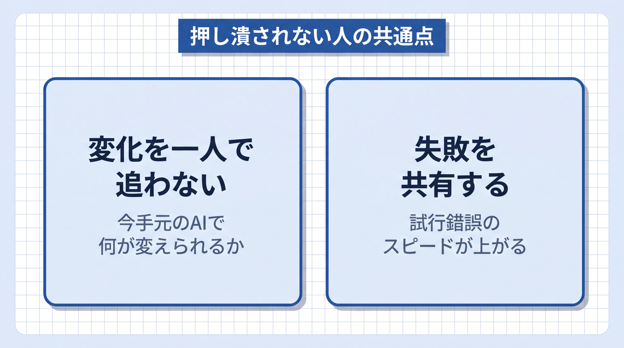 押し潰されない人に共通するのは変化を一人で追わず失敗を仲間と共有していることです