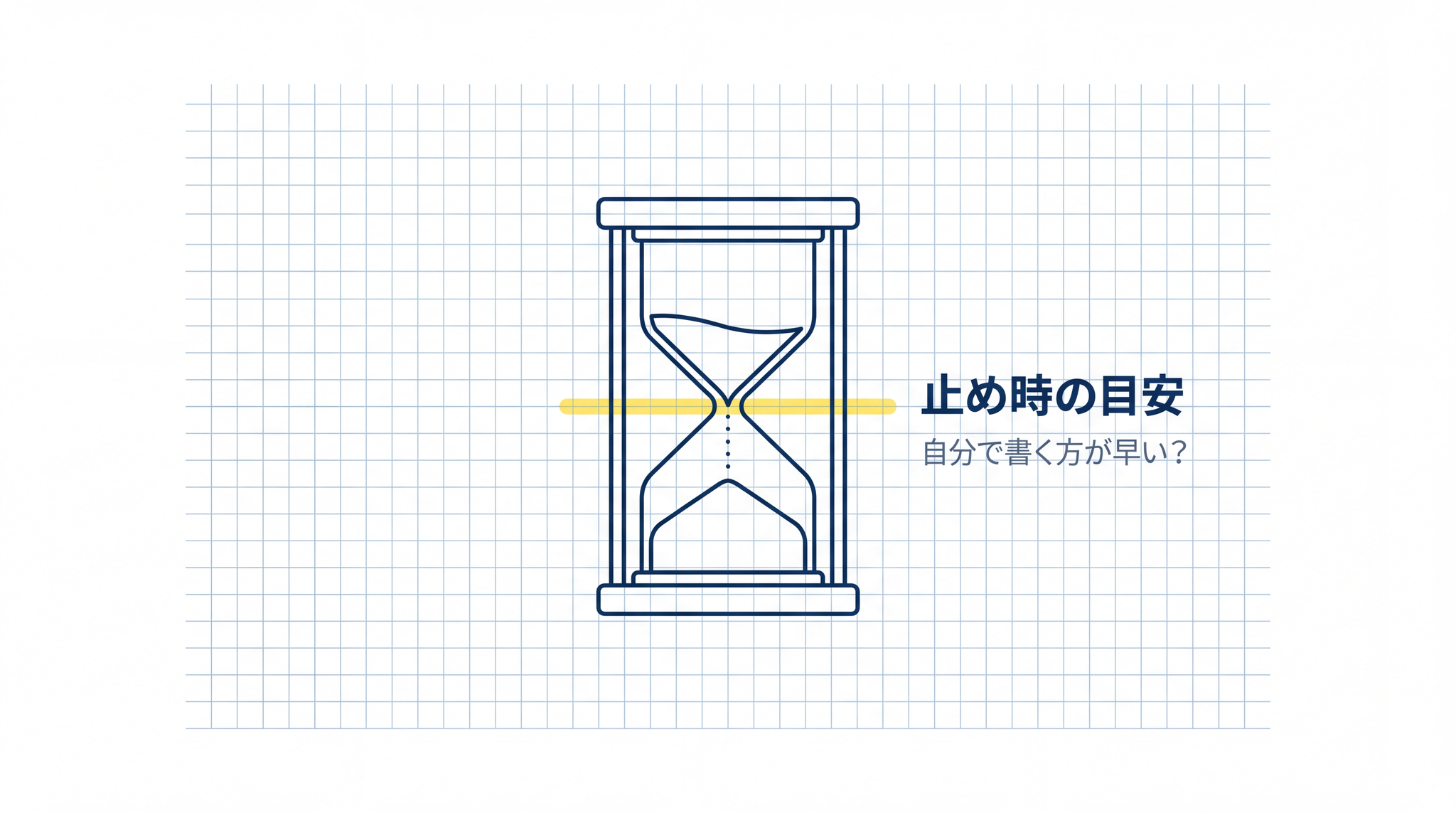 往復をいつ止めるかは、「自分で書く方が早いか」を目安に判断できます。