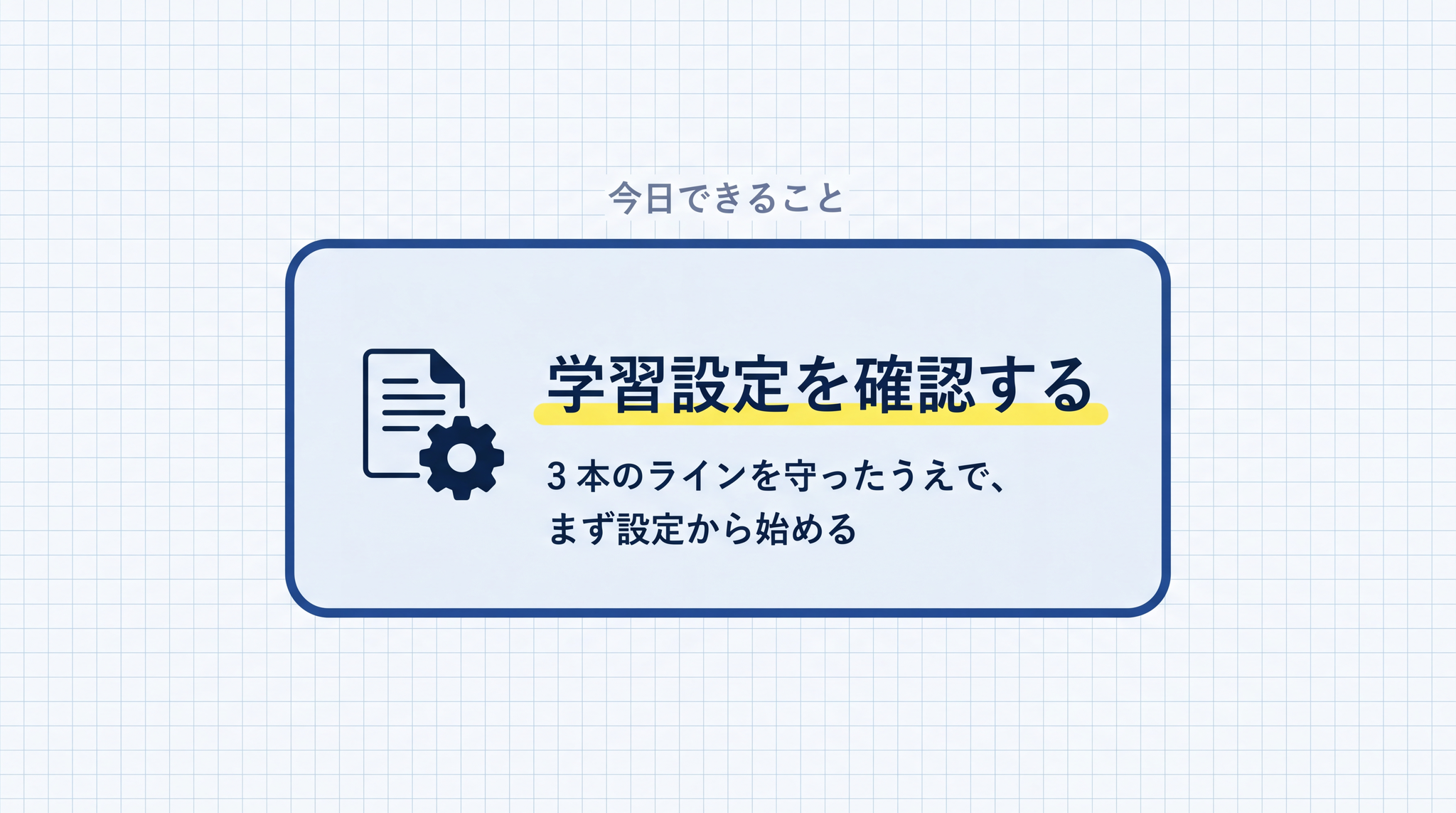 AI ツールの学習設定がオンになっているかを確認するのが、3 本のラインを知ったあとの最初の一手です。