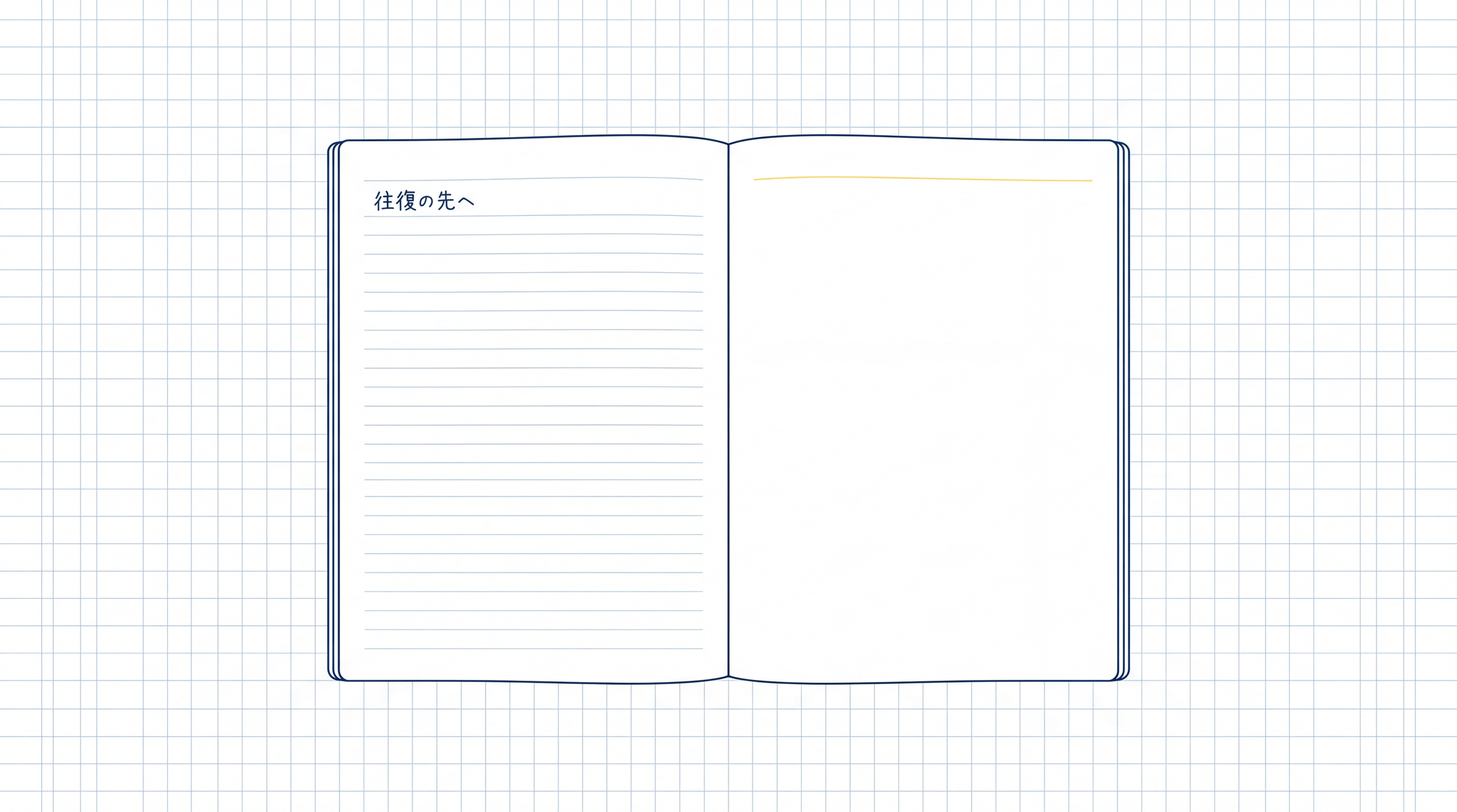 往復の基本が身についたら、次は最初の 1 通の設計を見直すと精度がさらに上がります。
